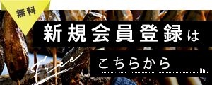 新規会員登録はこちらから