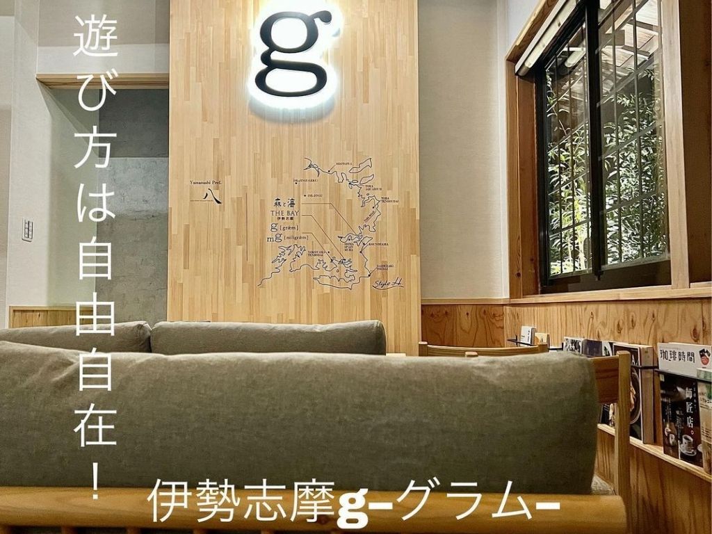 伊勢志摩の宿　g（グラム）